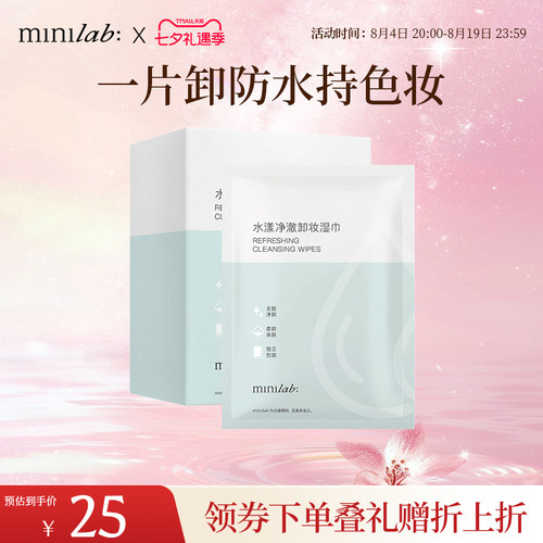 minilab水漾净澈卸妆湿巾20片装