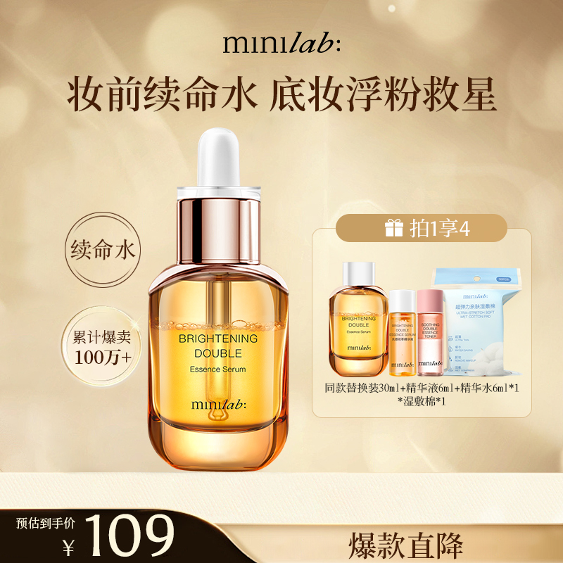 minilab光感雙萃精華液妝前保濕