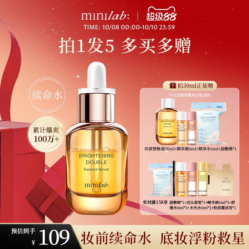 minilab光感双萃精华液妆前保湿