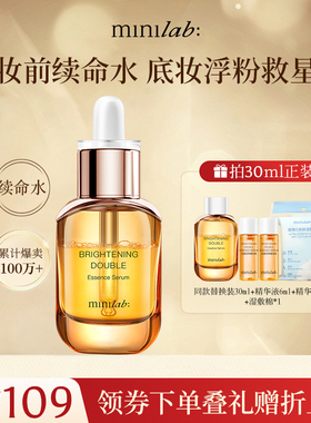 minilab光感双萃精华液妆前油卡粉浮粉救星面部护肤正品补水保湿