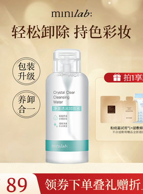 minilab净澈透润卸妆水脸部温和清洁眼唇脸全卸按压瓶500ml