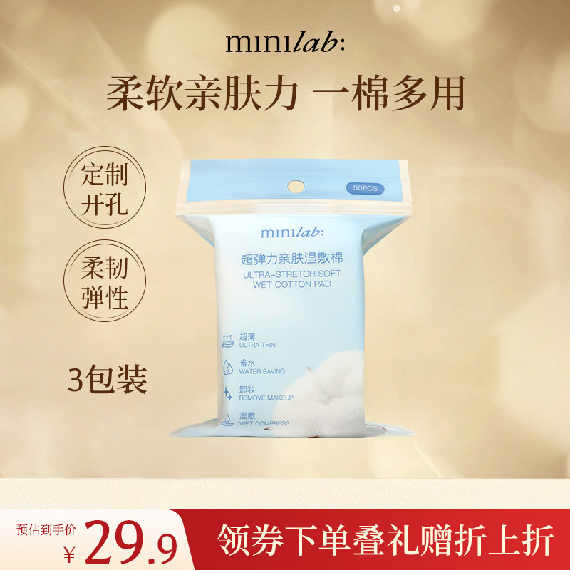 minilab超弹力轻柔湿敷棉