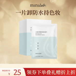 minilab水漾净澈卸妆湿巾温和深层清洁脸部一次性单片装 20片 8ml