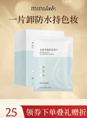 minilab水漾净澈卸妆湿巾温和深层清洁脸部一次性单片装8ml*20片