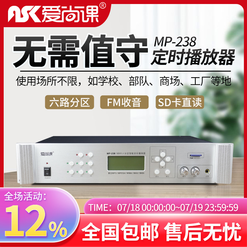 爱尚课MP-238定时播放器校园广播系统智能音乐打铃功放主机收录音