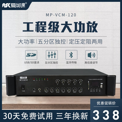 other 298爱尚课 MP-VCM120 大功率120W定压功放机专业五分区功放