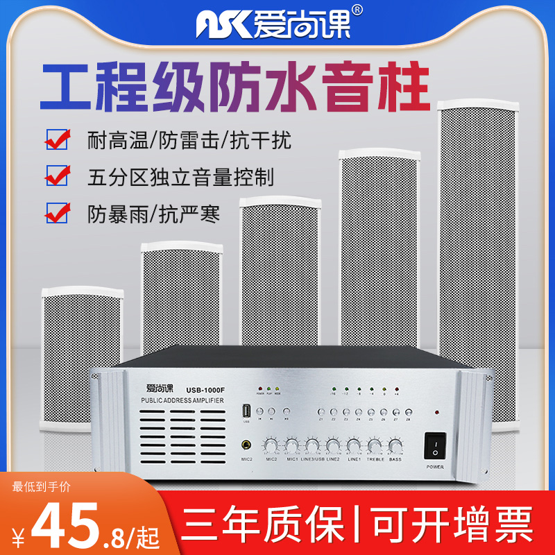 爱尚课工程级室外防水音柱户外喇叭音响校园公共广播音箱功放套装