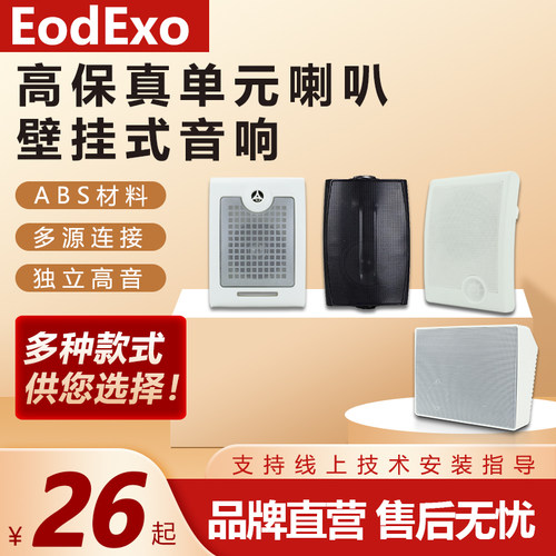 定压壁挂音箱EodExo教室校园店铺