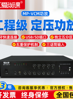 爱尚课 MP-VCM120蓝牙定压功放机五分区背景音乐工程公共广播系统