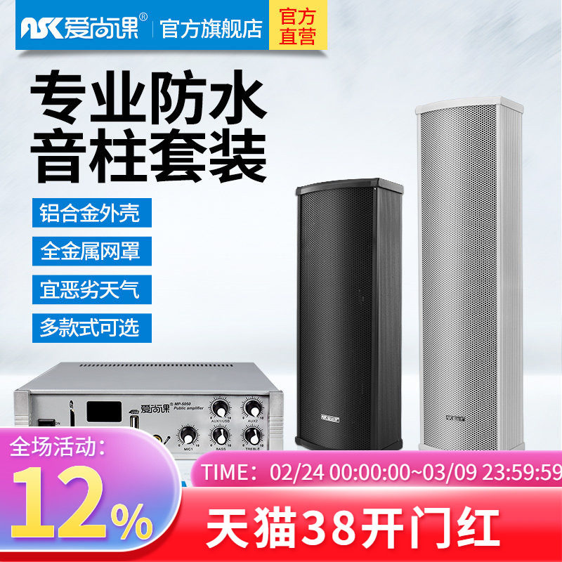 爱尚课 LD系列户外防水定压音柱壁挂喇叭公共广播功放套装20W80W