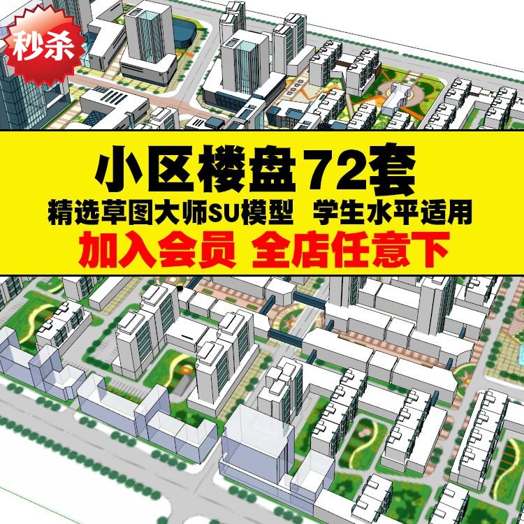 草图大师小区楼盘居住区楼房屋别墅sketchup原创设计素材库su模型