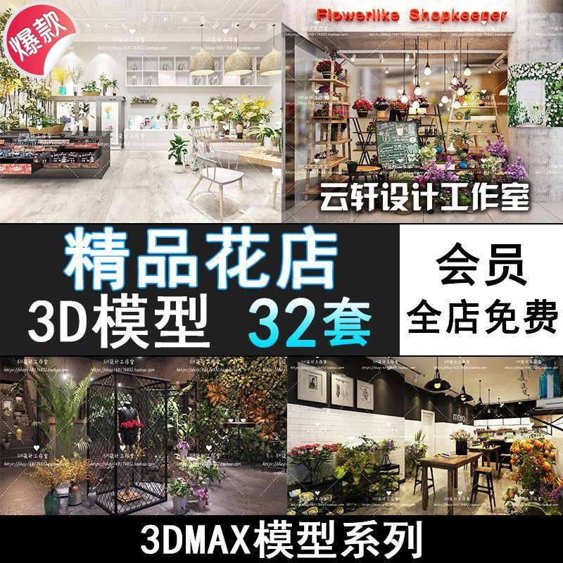 清新花店简约北欧轻奢店铺展厅3dmax复古花艺工作室鲜花店3d模型