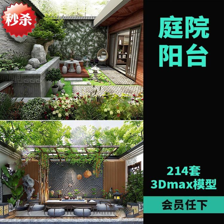 庭院室外花园3d模型园林景观中式院子植物露台民宿小院3DMAX素材