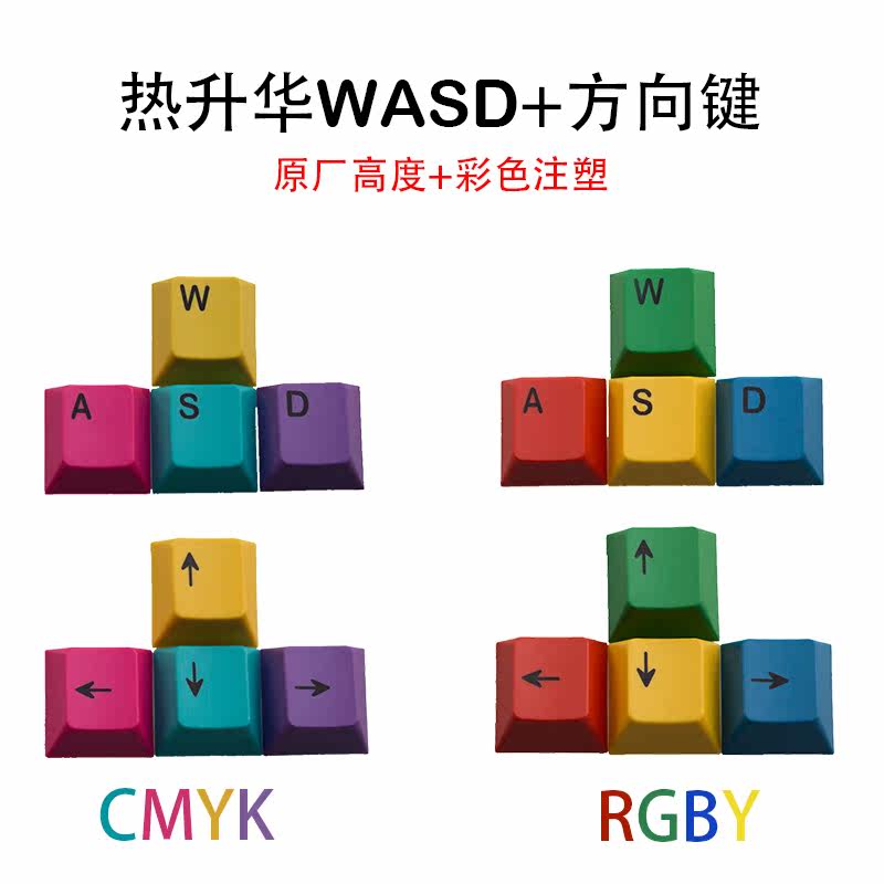 彩色增补RGBY CMYK配色WASD方向键热升华键帽PBT机械键盘键帽新品