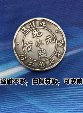 清代光绪北洋龙银元大洋民国老钱币壹圆老物件仿古材质白铜