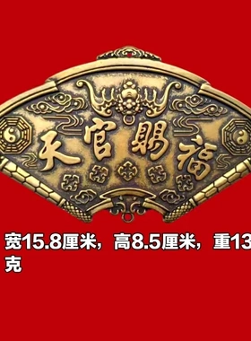 黄铜天官赐福山海镇扇形八卦镜镇宅招财纳福家居装饰风水挂牌