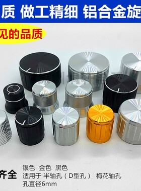 高档铝合金旋钮电位器编码器音响开关旋钮帽15X17 20 30 孔径6mm