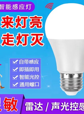led声控灯雷达感应灯泡家用e27螺口全自动超亮楼道小区光控小夜灯