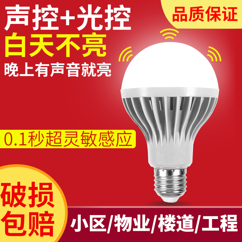 LED雷达全自动家用声光控灯泡