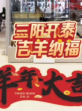 2027新年装饰地贴羊年门贴纸超市商场服装店铺氛围三阳开泰场景图
