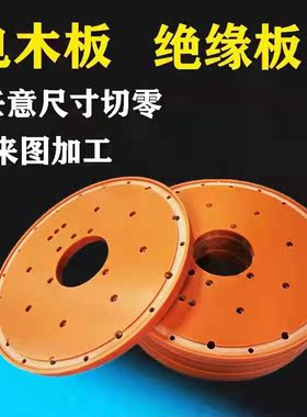 橘红色黑色电木板，绝缘材料来图加工，O切割