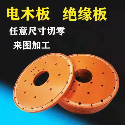 橘红色黑色电木板，绝缘材料来图加工，O切割