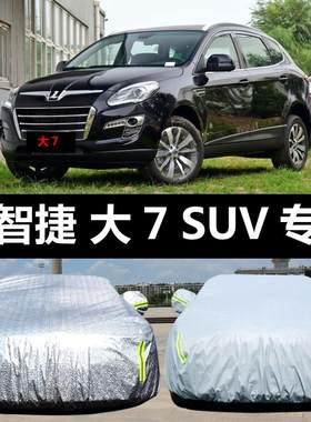 纳智捷大7 SUV专用牛津升级加厚车衣 杜邦材质防晒防雨车罩 亮银