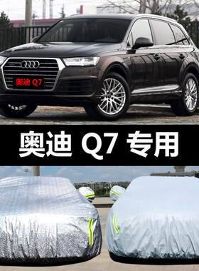 专用于奥迪新Q7车衣车罩防晒防雨雪防尘遮阳隔热盖布汽车套全罩外