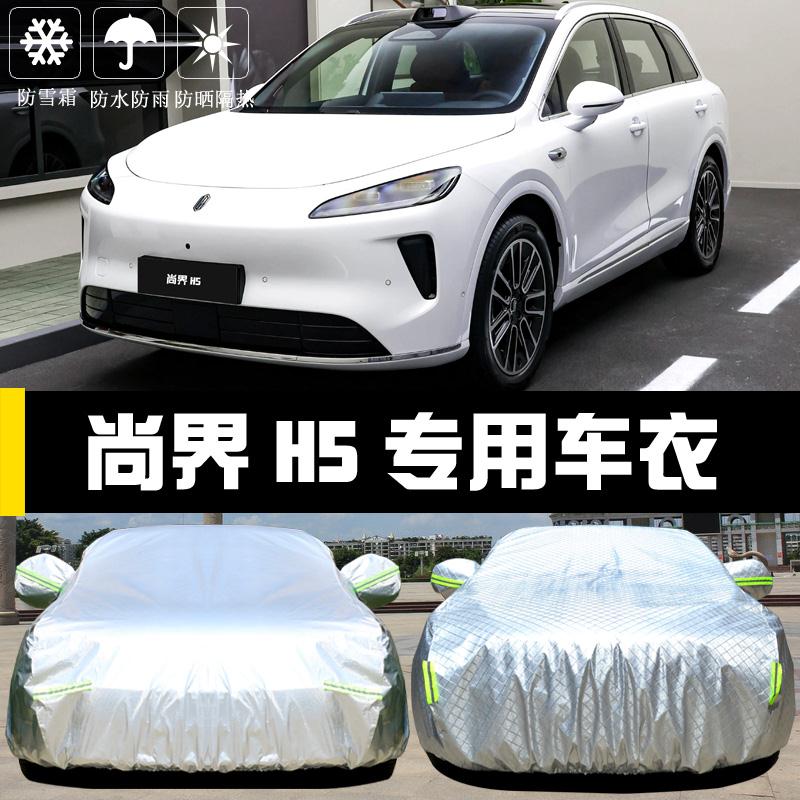 专用于尚界H5车衣车罩防晒防雨尘隔热厚遮阳盖布汽车套全罩外套