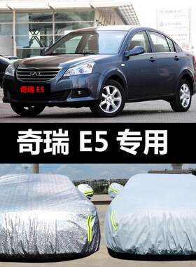 奇瑞E5专用汽车车衣 防晒防雨雪防尘防霜冻隔热盖布车罩车套雨披