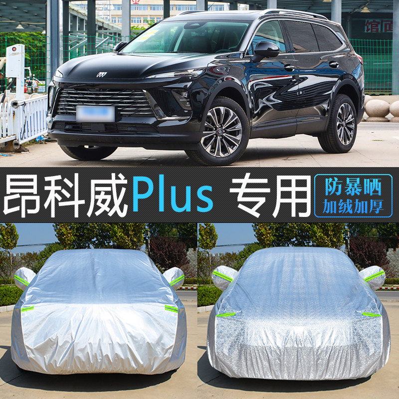 24款别克新昂科威PLUS专用车衣车罩防晒防雨尘防霜雪冻汽车套S 25