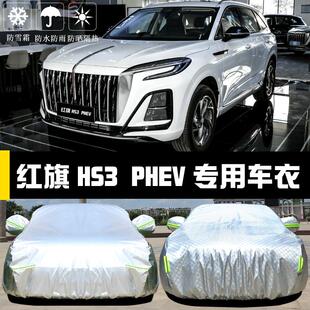 红旗HS3PHEV专用车衣车罩防晒防雨隔热厚遮阳盖布汽车套全罩外套