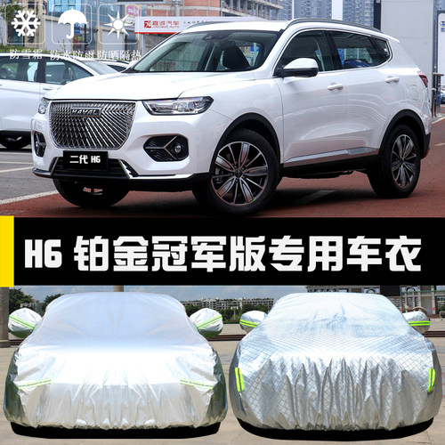 专用于2023新款哈弗H6铂金冠军版车衣车罩防晒防雨哈佛车套遮阳外