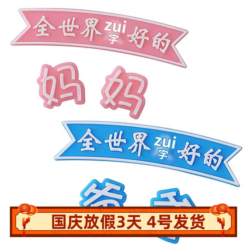 网红软胶母亲节蛋糕装饰插件父亲节装扮用品摆件全世界好妈妈爸爸