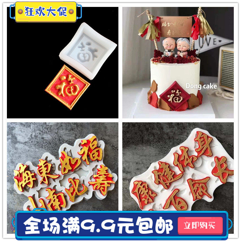 方形福字硅胶巧克力模具福如东海长命百岁祝寿蛋糕福字健康长寿,节庆用品/礼品,节日装扮用品,淘宝优惠券,粉丝福利购,淘宝优惠卷