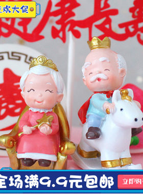 老婆国王皇后爷爷奶奶蛋糕装饰