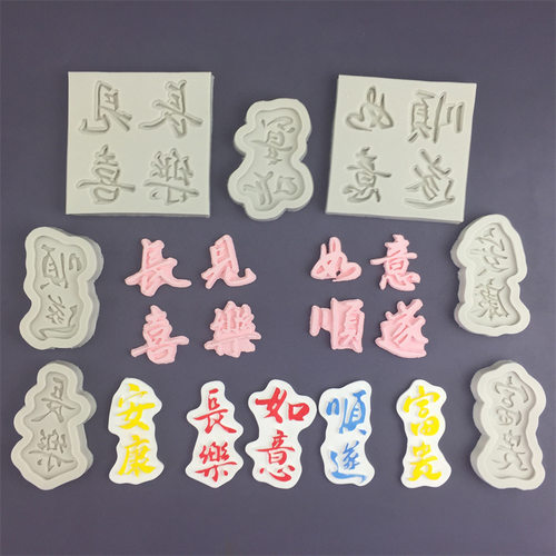 顺遂如意安康翻糖硅胶模具蛋糕装饰祝寿中文字老人生日烘焙插件