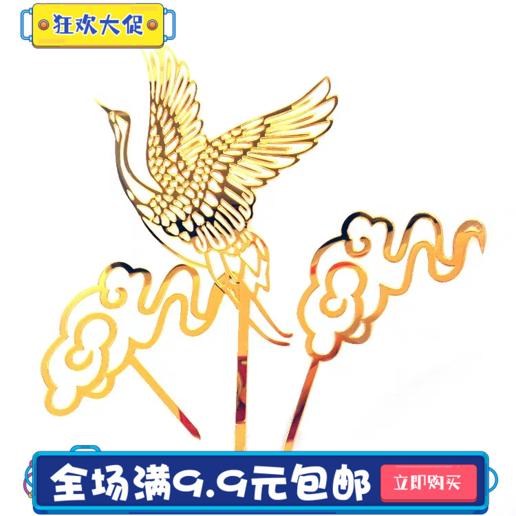 仙鹤祥云插牌生日派对蛋糕装饰