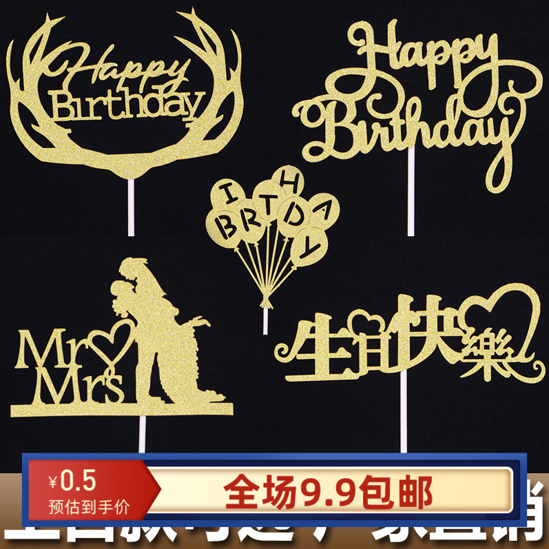 生日蛋糕装饰金粉纸插牌插旗happybirthday永远18岁