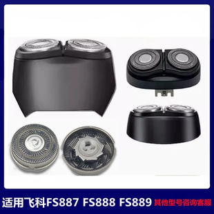 适用飞科剃须刮胡刀头FS887FS888FS889刀片盖子卡门整体头部配件
