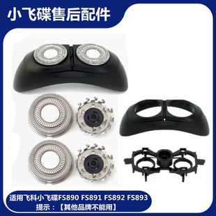 适用飞科小飞碟剃须刀头FS890 892 891 893刀片网头盖子支架配件