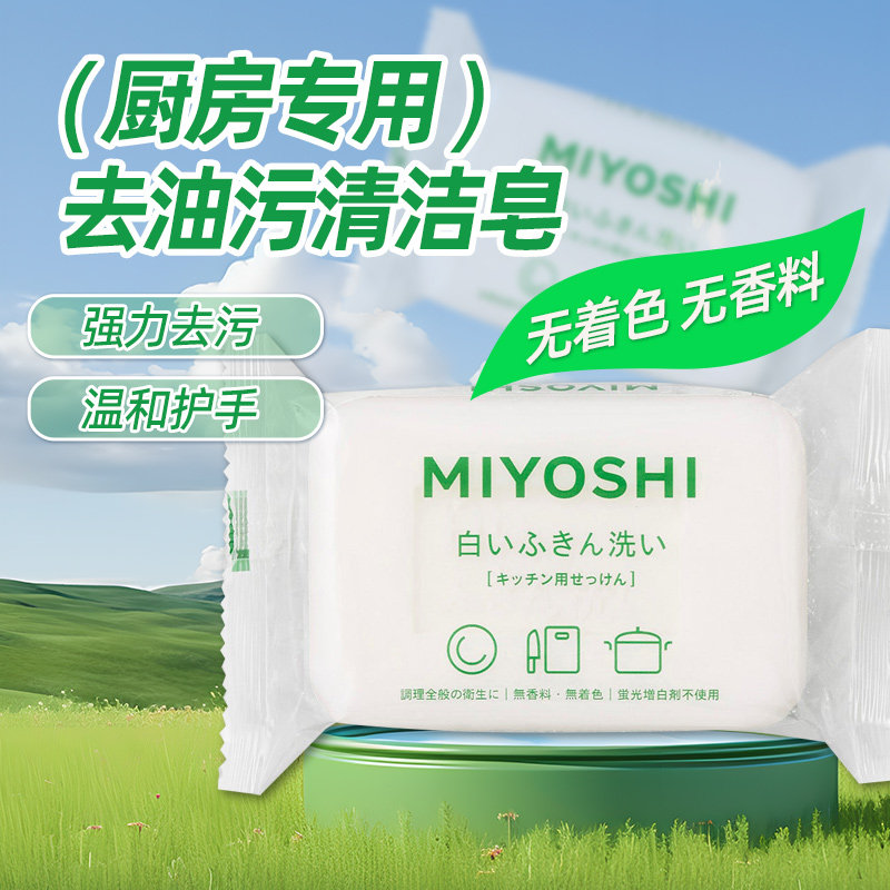 日本进口三芳厨房皂增白去油皂图片