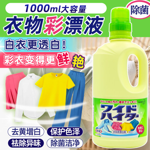 日本花王彩漂洗衣液去污去黄增白