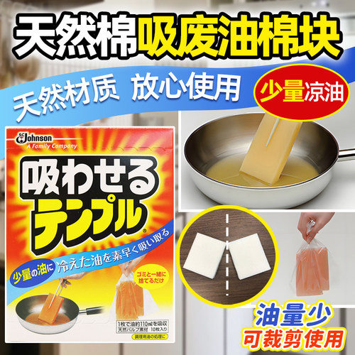 日本庄臣Johnson废油吸收棉块