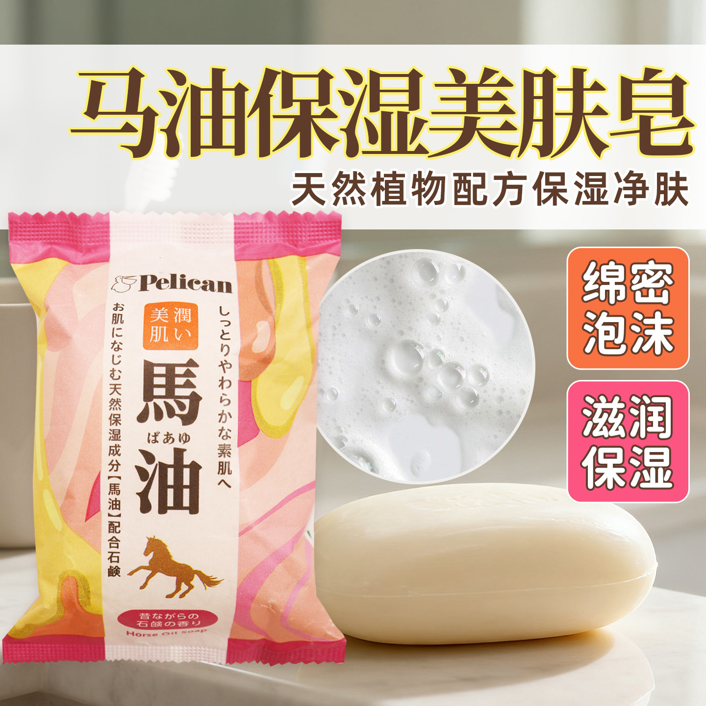 日本进口pelican 沛丽康马油皂身体清洁洁面沐浴润肤保湿泡沫80g