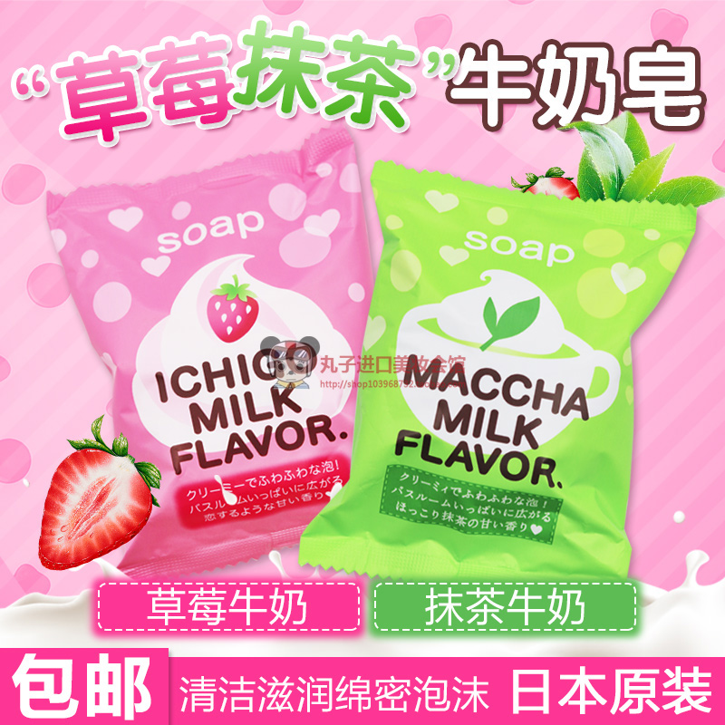 日本沛丽康草莓抹茶牛奶沐浴香皂