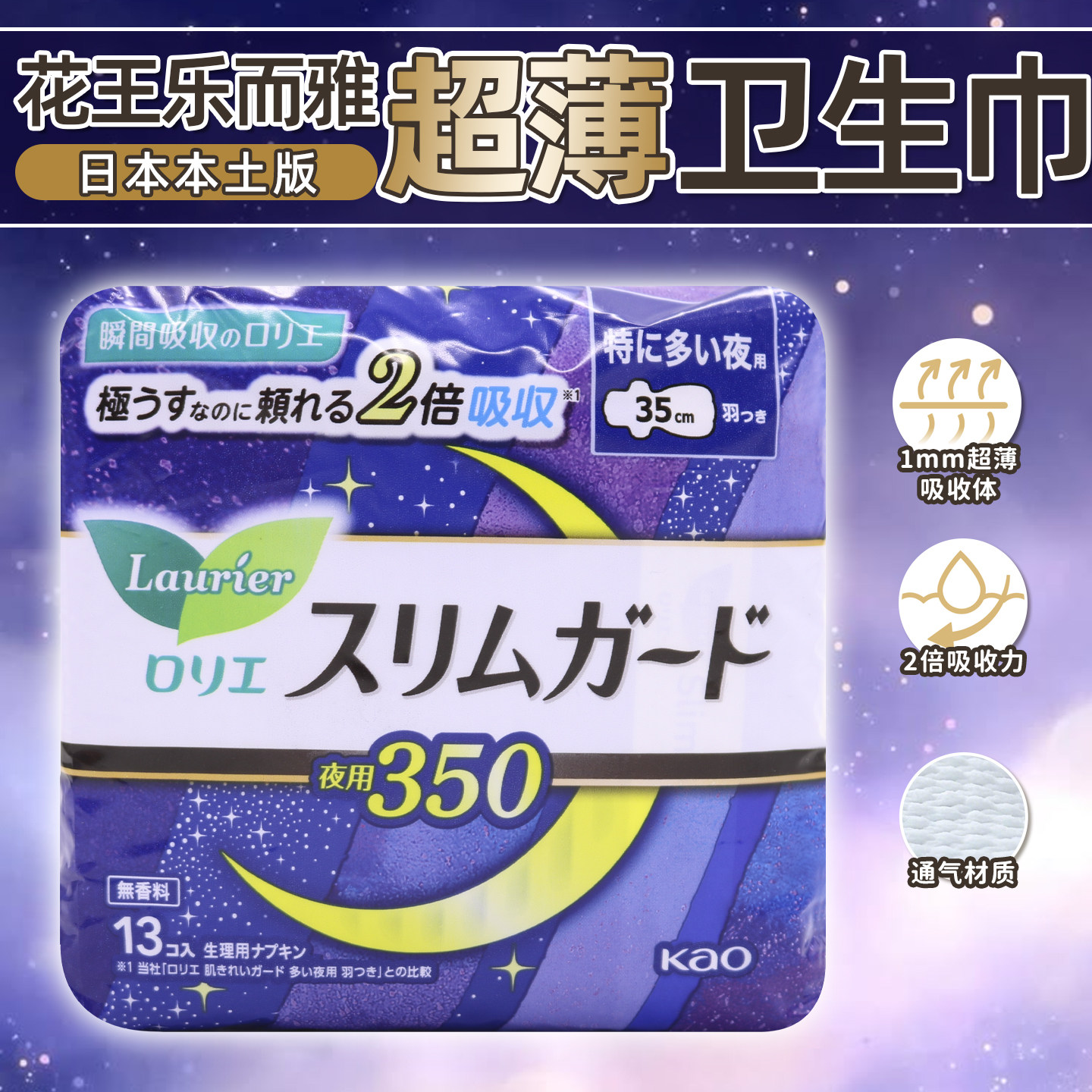 日本花王丝薄瞬吸1mm棉柔夜用护翼卫生巾13片*35cm无荧光剂