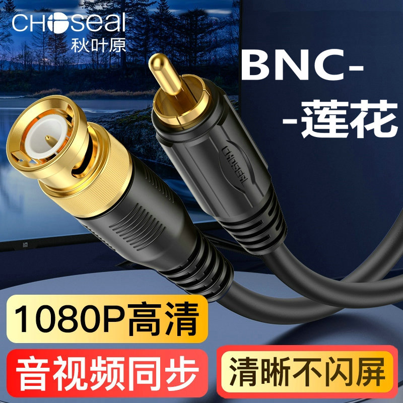 秋叶原 BNC转RCA莲花公 纯铜AV监控高清音视频摄像Q9头监控采集线
