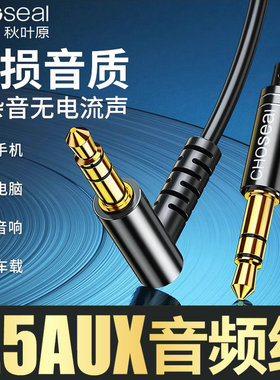 秋叶原aux音频线车用3.5公对公音响线汽车音箱弯头耳机手机连接线