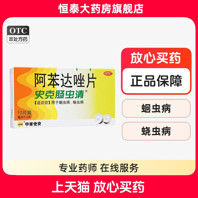 【中美史克】阿苯达唑片200mg*10片/盒蛔虫驱虫蛲虫
